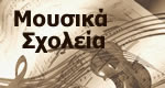 Μουσικά Σχολεία