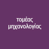 Μηχανολογία