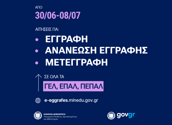 250627 MinEdu aitiseis eggrafis 550 400