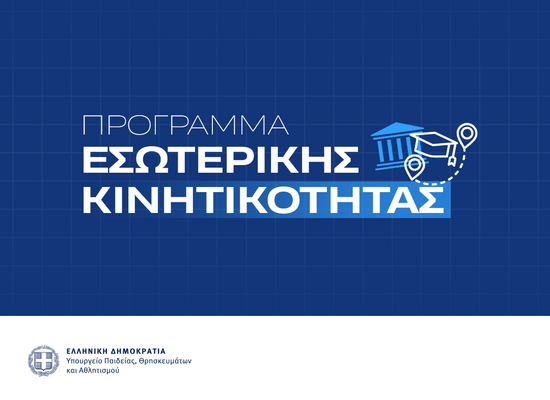 Δελτίο Τύπου κινητικότητα