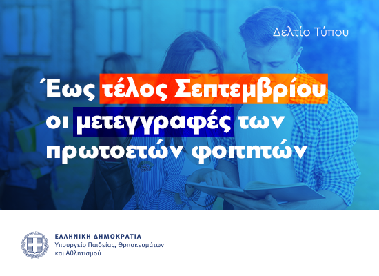 ΜΕΤΕΓΓΡΑΦΕΣ