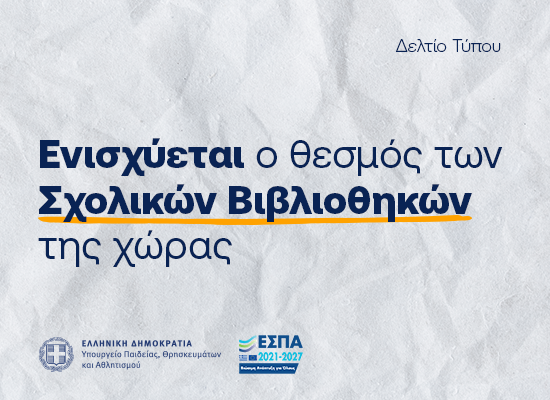 σχολικες βιβλιοθήκες